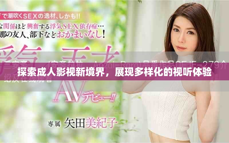 探索成人影視新境界，展現(xiàn)多樣化的視聽(tīng)體驗(yàn)