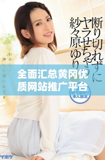 全面匯總黃岡優(yōu)質(zhì)網(wǎng)站推廣平臺(tái)官網(wǎng)入口信息