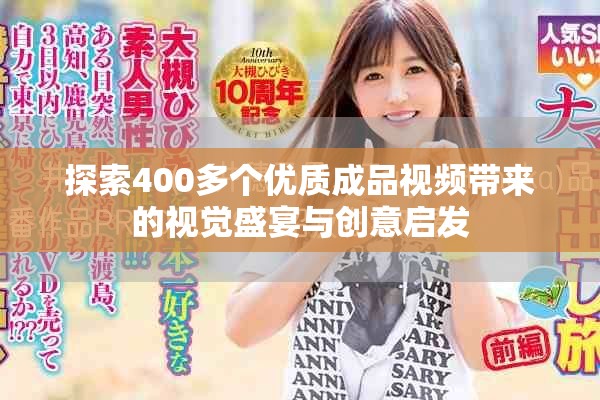 探索400多個(gè)優(yōu)質(zhì)成品視頻帶來(lái)的視覺盛宴與創(chuàng)意啟發(fā)