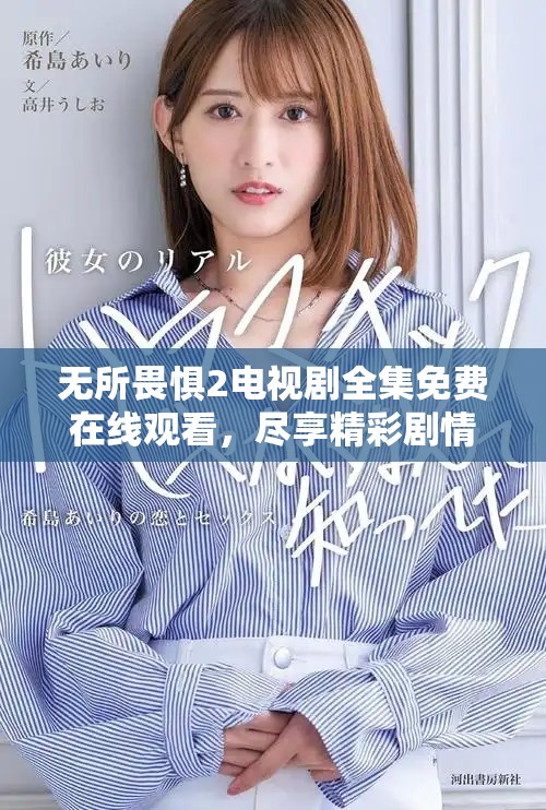 無所畏懼2電視劇全集免費(fèi)在線觀看，盡享精彩劇情與感人瞬間