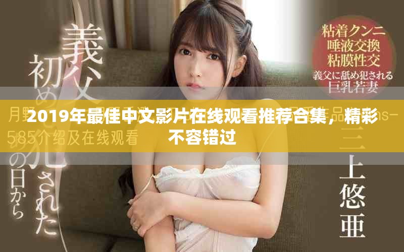 2019年最佳中文影片在線觀看推薦合集，精彩不容錯過