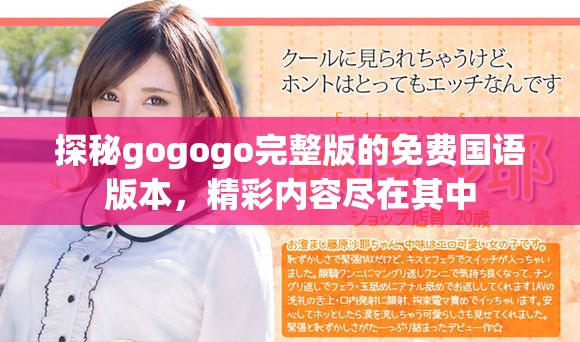 探秘gogogo完整版的免費(fèi)國語版本，精彩內(nèi)容盡在其中