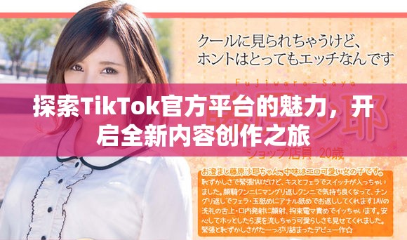 探索TikTok官方平臺的魅力，開啟全新內(nèi)容創(chuàng)作之旅
