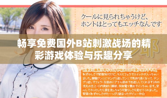 暢享免費(fèi)國(guó)外B站刺激戰(zhàn)場(chǎng)的精彩游戲體驗(yàn)與樂趣分享