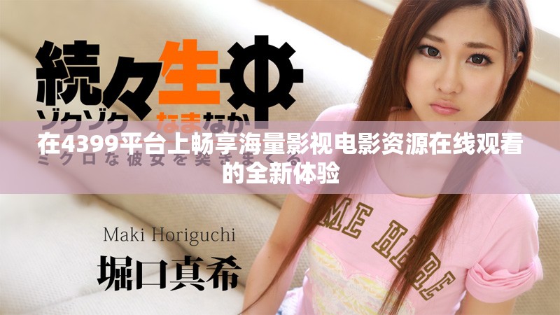 在4399平臺(tái)上暢享海量影視電影資源在線觀看的全新體驗(yàn)