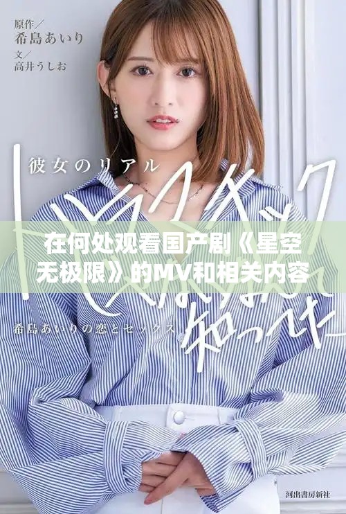 在何處觀看國產(chǎn)劇《星空無極限》的MV和相關(guān)內(nèi)容