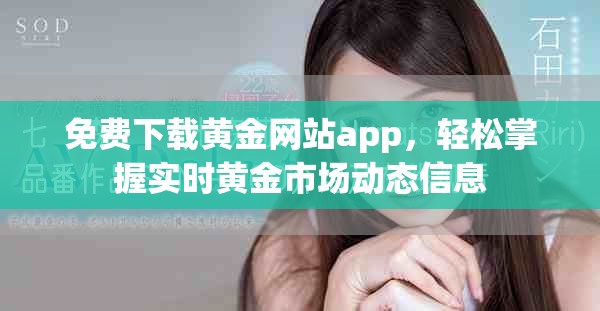 免費(fèi)下載黃金網(wǎng)站app，輕松掌握實時黃金市場動態(tài)信息