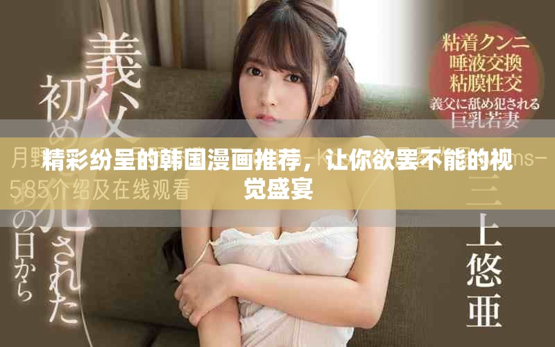 精彩紛呈的韓國漫畫推薦，讓你欲罷不能的視覺盛宴