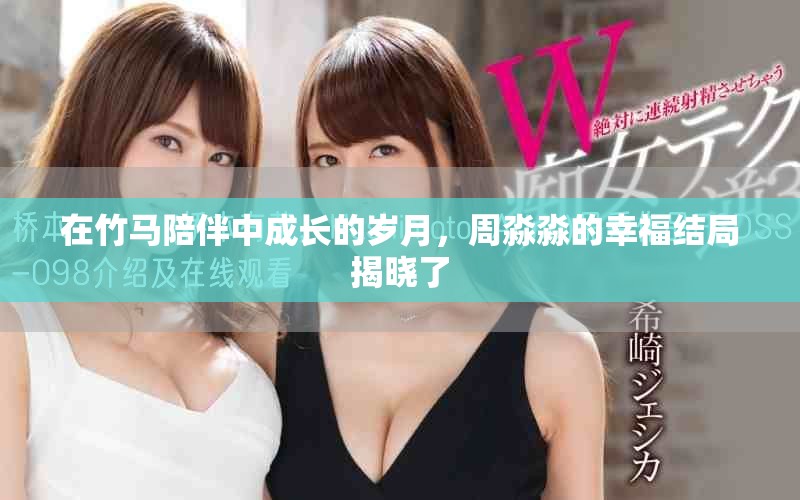 在竹馬陪伴中成長的歲月，周淼淼的幸福結(jié)局揭曉了