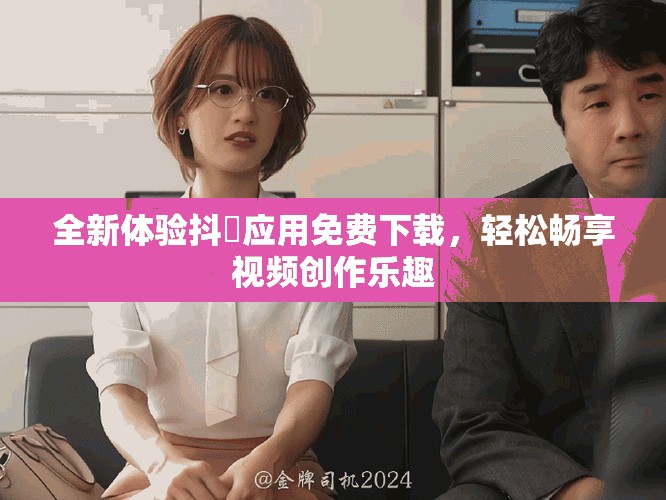 全新體驗(yàn)抖抈應(yīng)用免費(fèi)下載，輕松暢享視頻創(chuàng)作樂趣