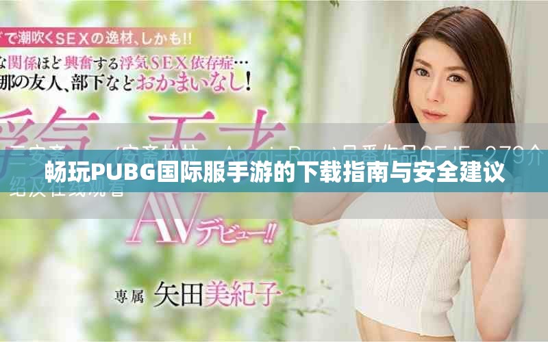 暢玩PUBG國(guó)際服手游的下載指南與安全建議