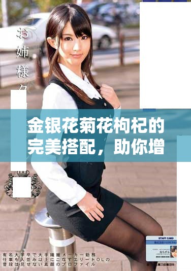 金銀花菊花枸杞的完美搭配，助你增強免疫力與養(yǎng)生效果