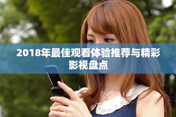 2018年最佳觀看體驗推薦與精彩影視盤點