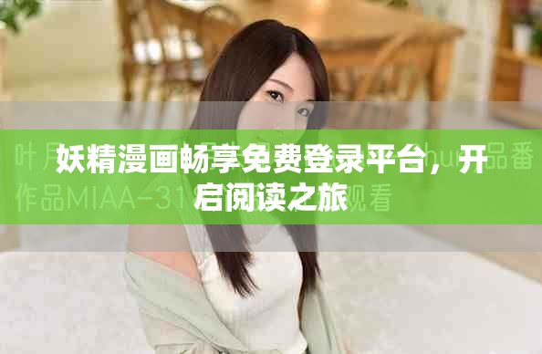 妖精漫畫暢享免費登錄平臺，開啟閱讀之旅
