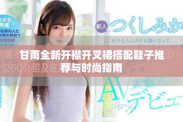 甘雨全新開(kāi)襟開(kāi)叉裙搭配鞋子推薦與時(shí)尚指南