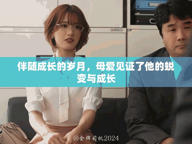 伴隨成長的歲月，母愛見證了他的蛻變與成長