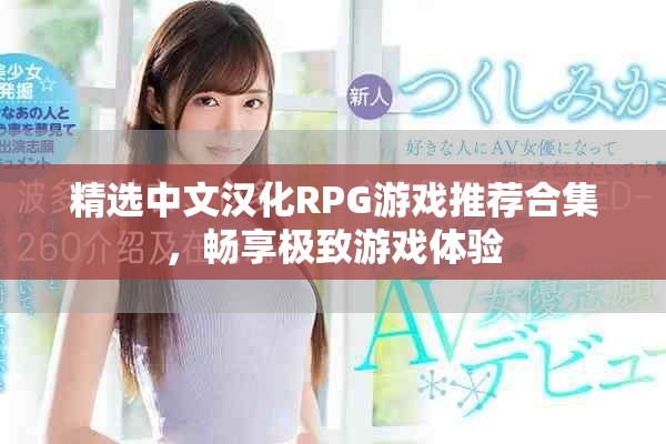 精選中文漢化RPG游戲推薦合集，暢享極致游戲體驗(yàn)