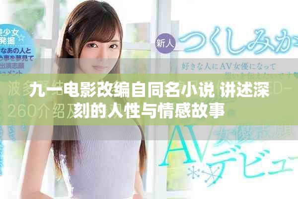 九一電影改編自同名小說 講述深刻的人性與情感故事