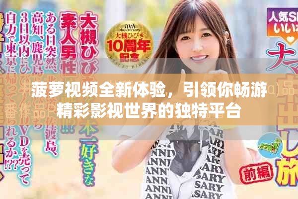 菠蘿視頻全新體驗(yàn)，引領(lǐng)你暢游精彩影視世界的獨(dú)特平臺(tái)
