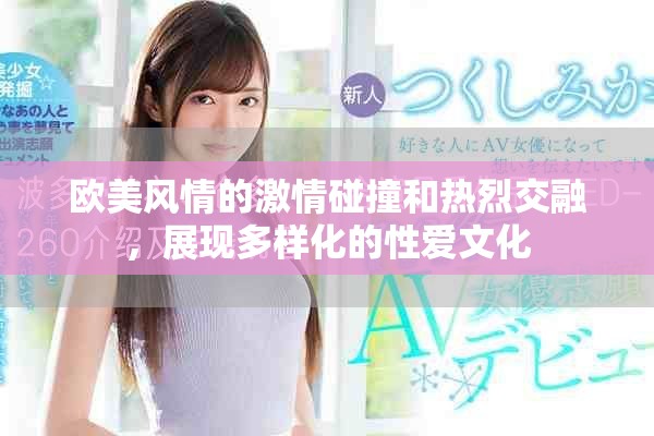 歐美風情的激情碰撞和熱烈交融，展現(xiàn)多樣化的性愛文化
