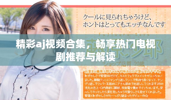 精彩aj視頻合集，暢享熱門電視劇推薦與解讀