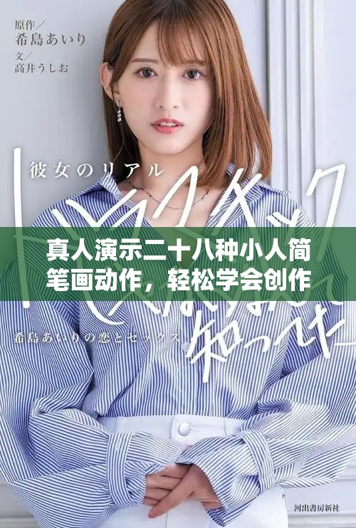 真人演示二十八種小人簡筆畫動作，輕松學會創(chuàng)作技巧