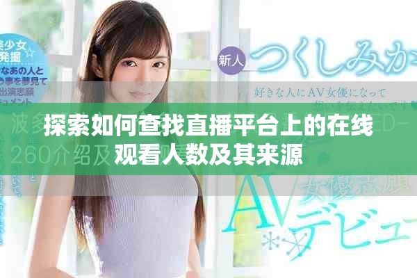 探索如何查找直播平臺(tái)上的在線觀看人數(shù)及其來源
