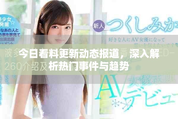今日看料更新動態(tài)報道，深入解析熱門事件與趨勢