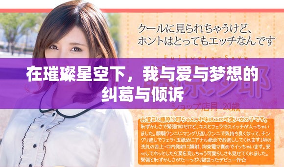 在璀璨星空下，我與愛(ài)與夢(mèng)想的糾葛與傾訴