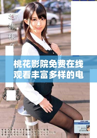 桃花影院免費在線觀看豐富多樣的電視劇全新體驗盡在此處