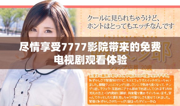 盡情享受7777影院帶來的免費(fèi)電視劇觀看體驗(yàn)