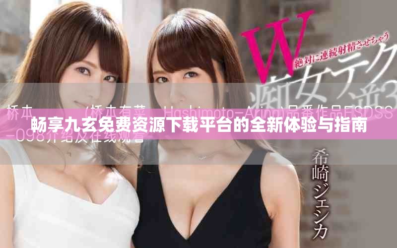 暢享九玄免費資源下載平臺的全新體驗與指南
