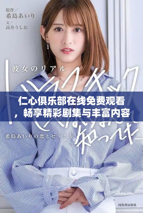 仁心俱樂(lè)部在線免費(fèi)觀看，暢享精彩劇集與豐富內(nèi)容體驗(yàn)
