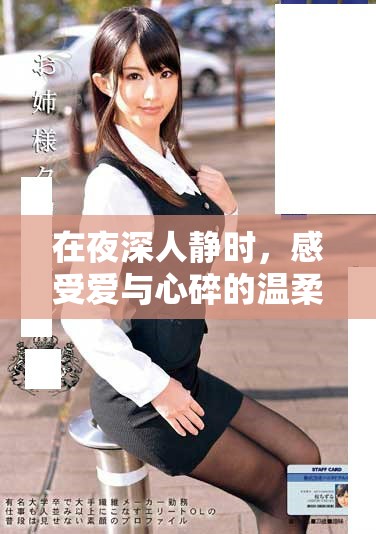 在夜深人靜時(shí)，感受愛與心碎的溫柔秘密書籍