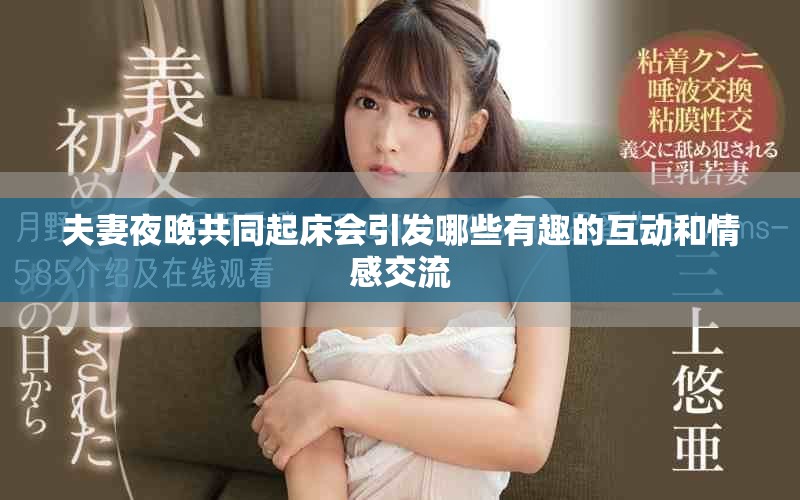 夫妻夜晚共同起床會引發(fā)哪些有趣的互動和情感交流