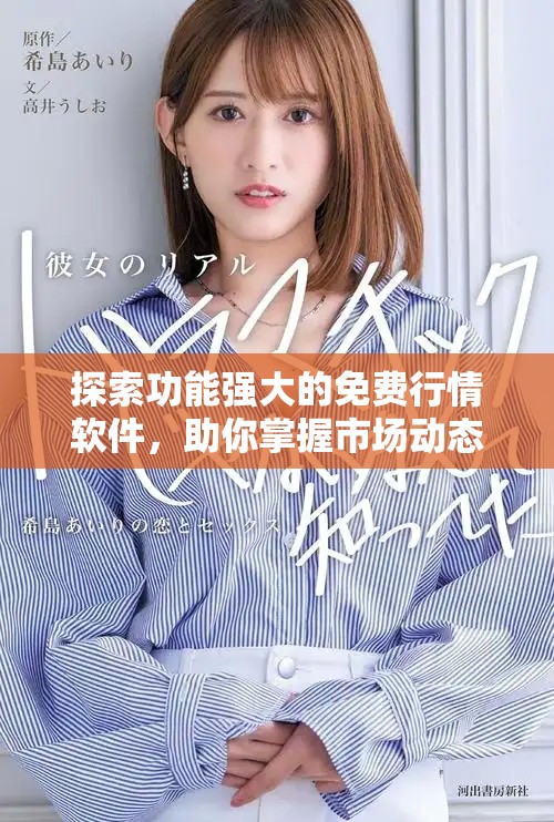 探索功能強(qiáng)大的免費(fèi)行情軟件，助你掌握市場動(dòng)態(tài)與趨勢