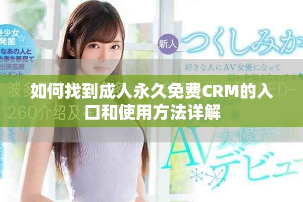 如何找到成人永久免費(fèi)CRM的入口和使用方法詳解