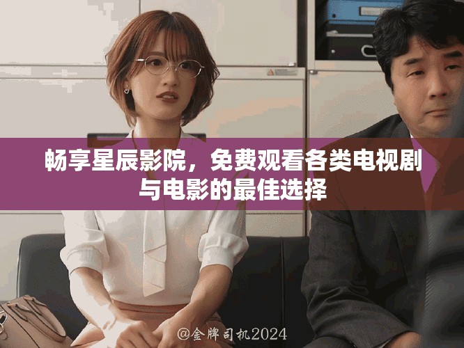 暢享星辰影院，免費觀看各類電視劇與電影的最佳選擇