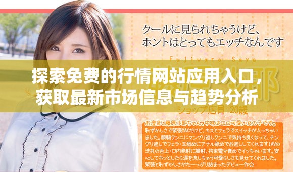 探索免費的行情網(wǎng)站應(yīng)用入口，獲取最新市場信息與趨勢分析