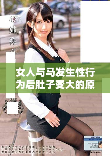 女人與馬發(fā)生性行為后肚子變大的原因探討與解析