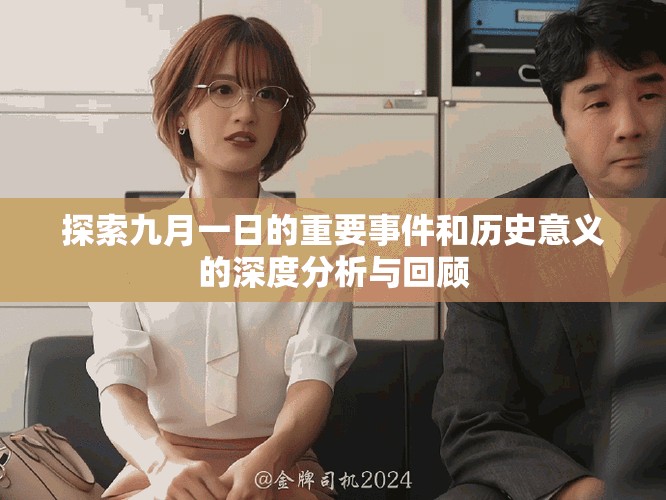 探索九月一日的重要事件和歷史意義的深度分析與回顧