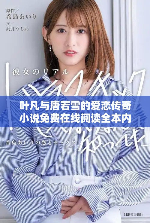 葉凡與唐若雪的愛戀傳奇小說免費(fèi)在線閱讀全本內(nèi)容分享