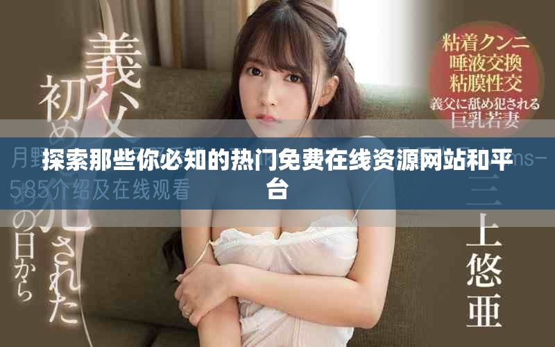 探索那些你必知的熱門免費在線資源網(wǎng)站和平臺