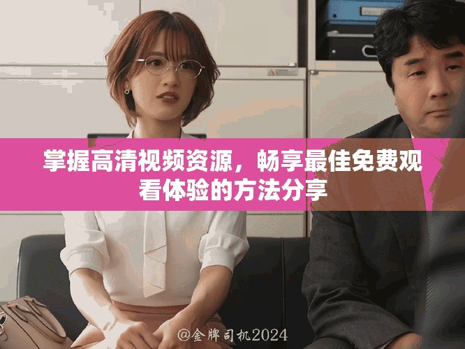掌握高清視頻資源，暢享最佳免費(fèi)觀看體驗(yàn)的方法分享