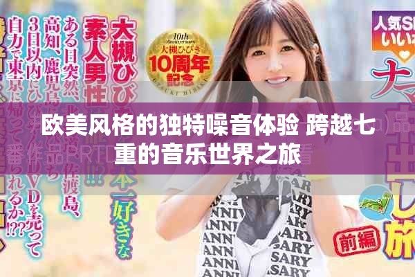 歐美風(fēng)格的獨(dú)特噪音體驗(yàn) 跨越七重的音樂世界之旅