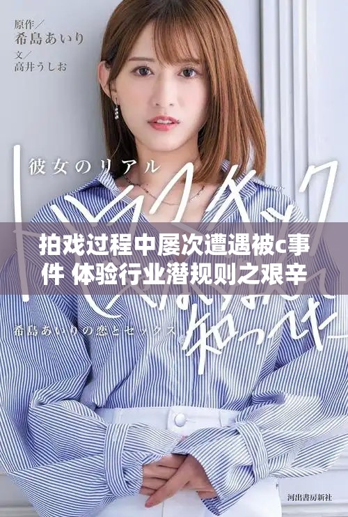 拍戲過程中屢次遭遇被c事件 體驗(yàn)行業(yè)潛規(guī)則之艱辛