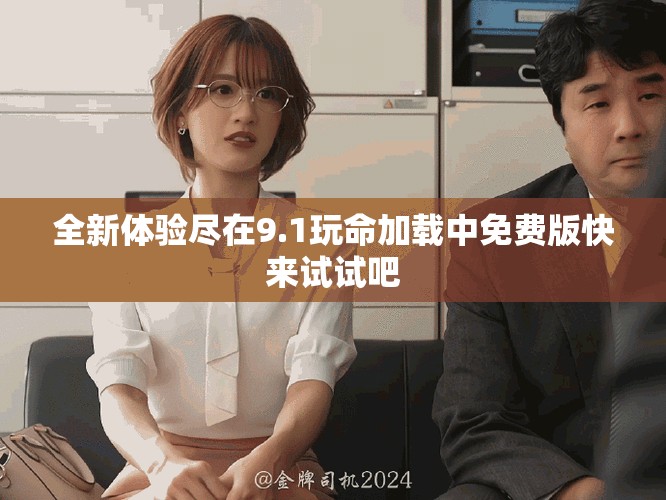 全新體驗(yàn)盡在9.1玩命加載中免費(fèi)版快來試試吧