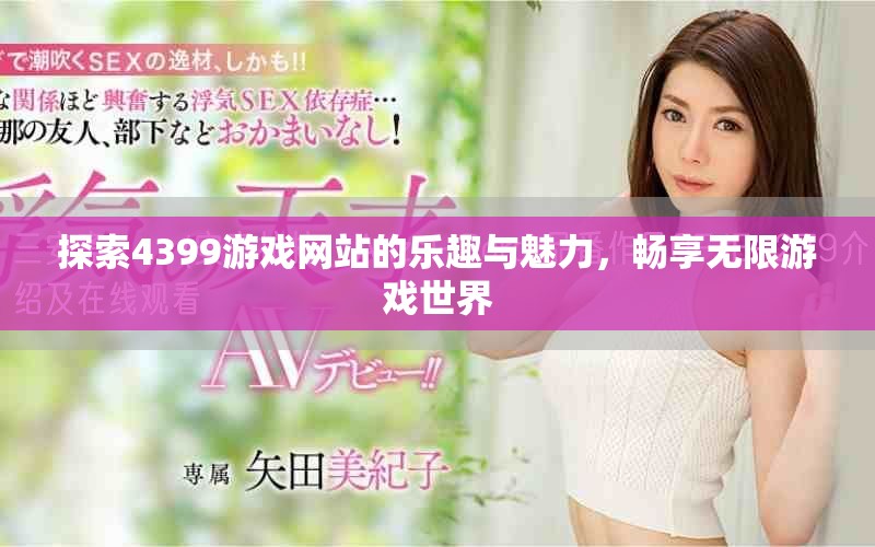 探索4399游戲網(wǎng)站的樂趣與魅力，暢享無限游戲世界