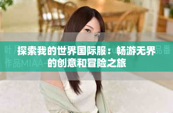 探索我的世界國際服：暢游無界的創(chuàng)意和冒險之旅