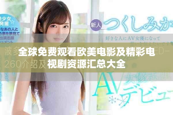 全球免費(fèi)觀看歐美電影及精彩電視劇資源匯總大全